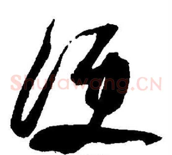 便字张瑞图毛笔草书书法写法,摘自张瑞图毛笔草书书法作品