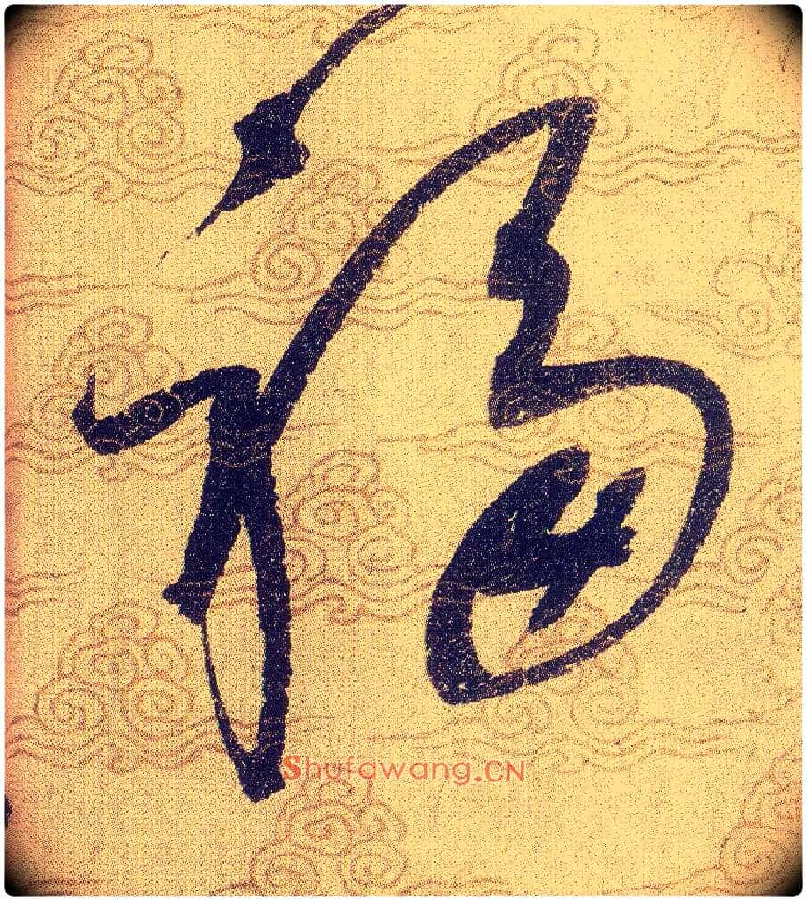福毛笔草书写法,摘自宋赵佶草书千字文