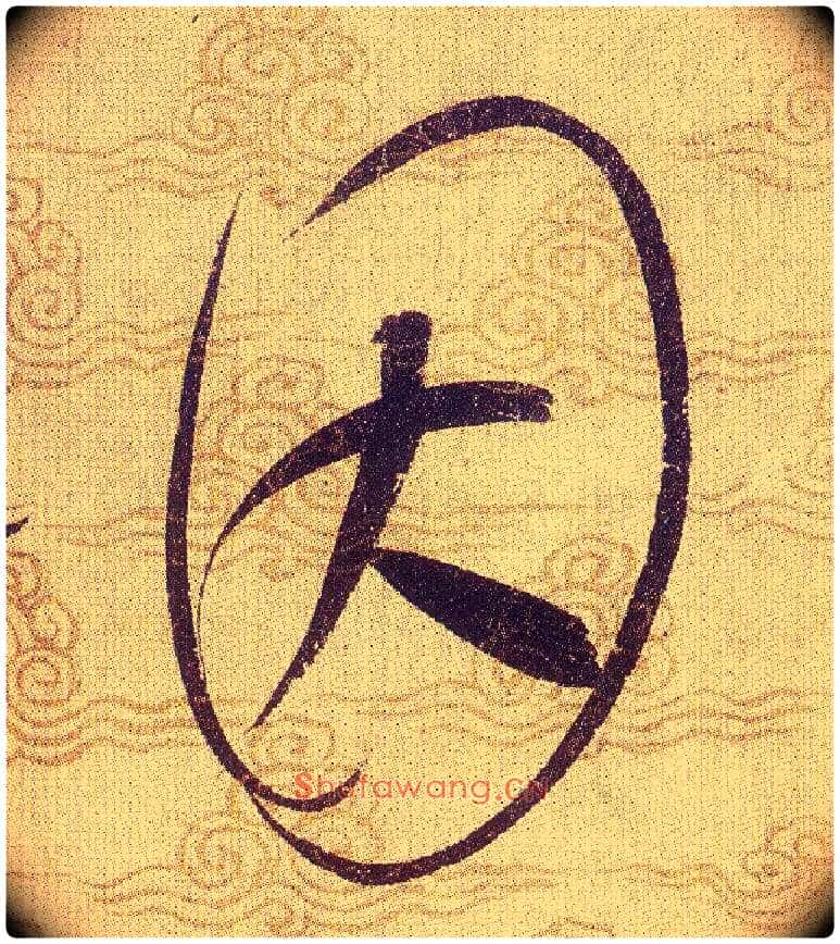 因毛笔草书写法,摘自宋赵佶草书千字文