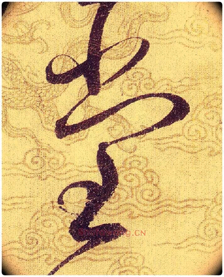 堂毛笔草书写法,摘自宋赵佶草书千字文