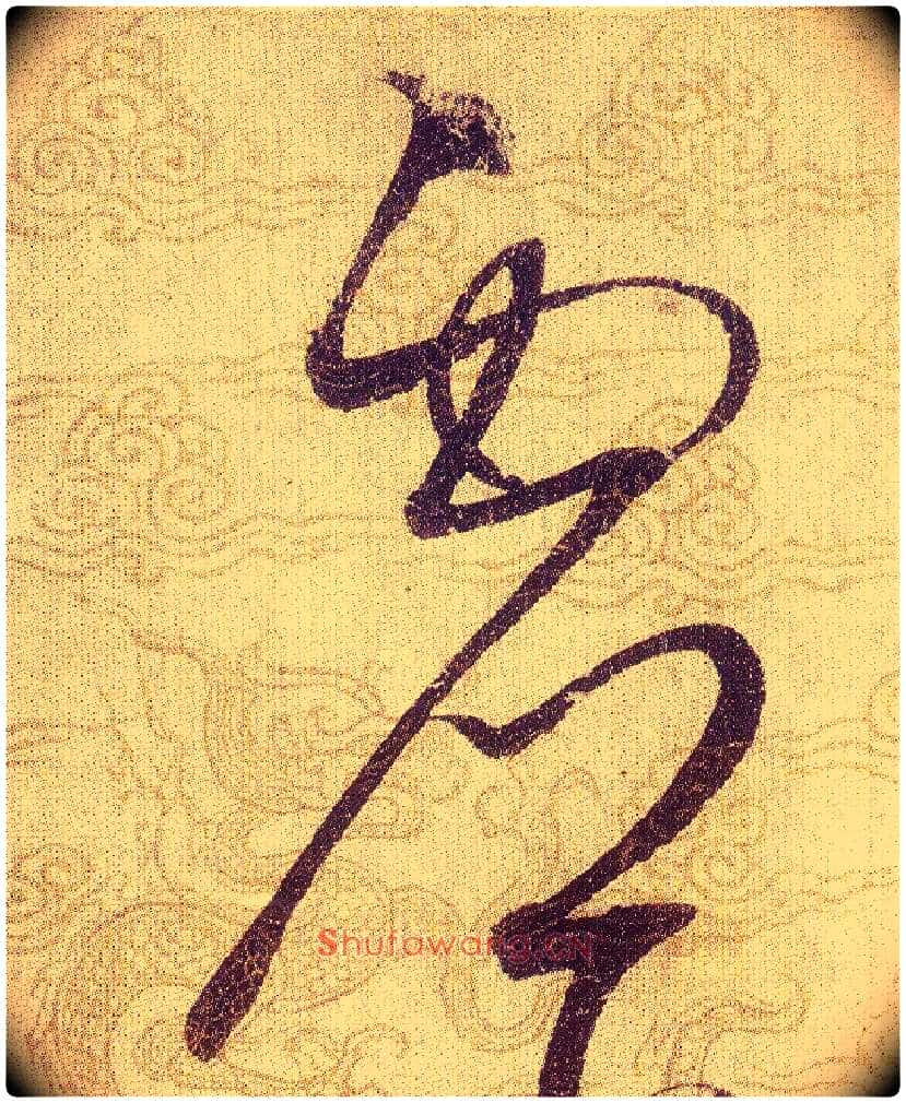 虚毛笔草书写法,摘自宋赵佶草书千字文