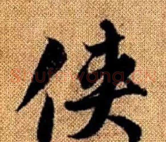 俠字赵孟頫毛笔草书写法,摘自真草千字文