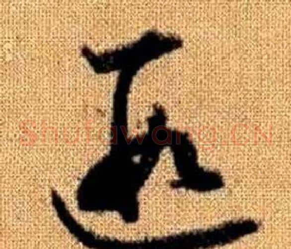 遐字赵孟頫毛笔草书写法,摘自真草千字文