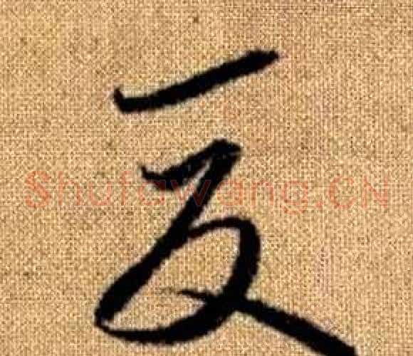 夏字赵孟頫毛笔草书写法,摘自真草千字文
