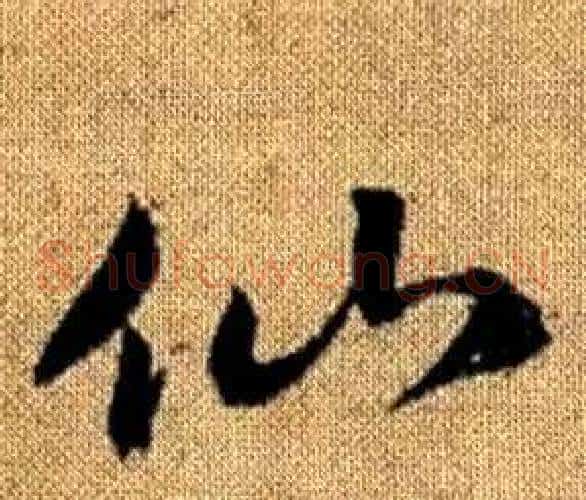 仙字赵孟頫毛笔草书写法,摘自真草千字文