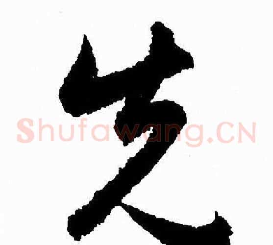 先字赵孟頫毛笔草书写法,摘自赵孟頫毛笔草书作品