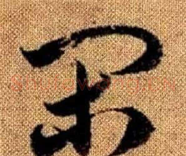 閑字赵孟頫毛笔草书写法,摘自真草千字文