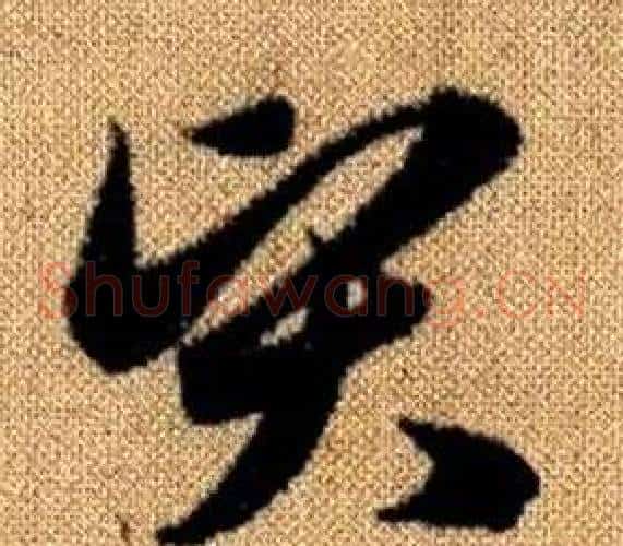 賢字赵孟頫毛笔草书写法,摘自真草千字文