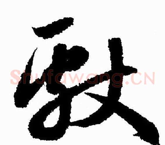 献字赵孟頫毛笔草书写法,摘自赵孟頫毛笔草书作品