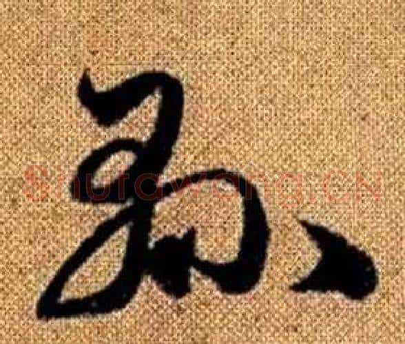 縣字赵孟頫毛笔草书写法,摘自真草千字文