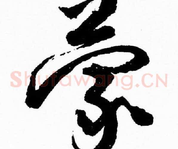 蒙字胡问遂毛笔草书写法,摘自胡问遂毛笔草书作品