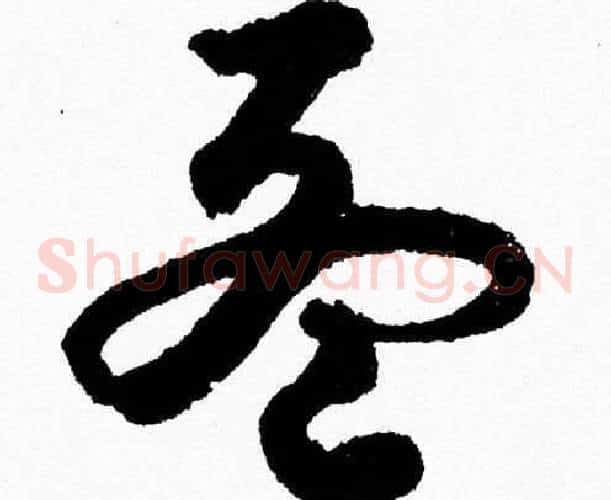 孟字胡问遂毛笔草书写法,摘自胡问遂毛笔草书作品