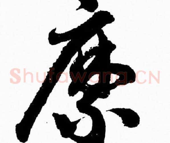 縻字胡问遂毛笔草书写法,摘自胡问遂毛笔草书作品
