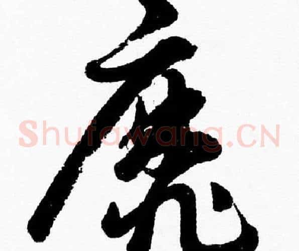 靡字胡问遂毛笔草书写法,摘自胡问遂毛笔草书作品