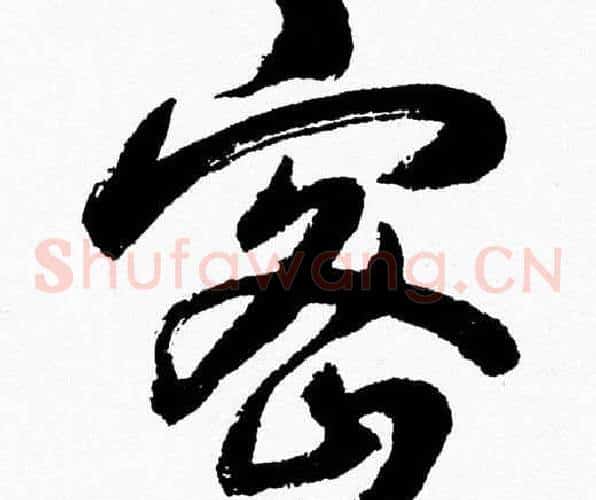密字胡问遂毛笔草书写法,摘自胡问遂毛笔草书作品