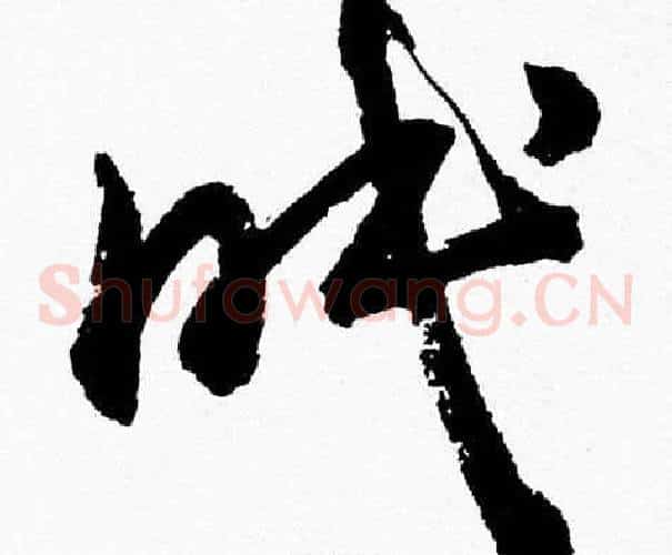 眠字胡问遂毛笔草书写法,摘自胡问遂毛笔草书作品