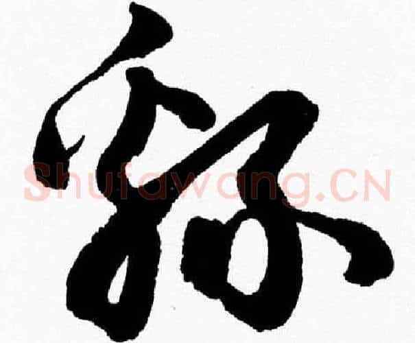 綿字胡问遂毛笔草书写法,摘自胡问遂毛笔草书作品