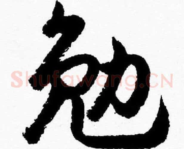 勉字胡问遂毛笔草书写法,摘自胡问遂毛笔草书作品