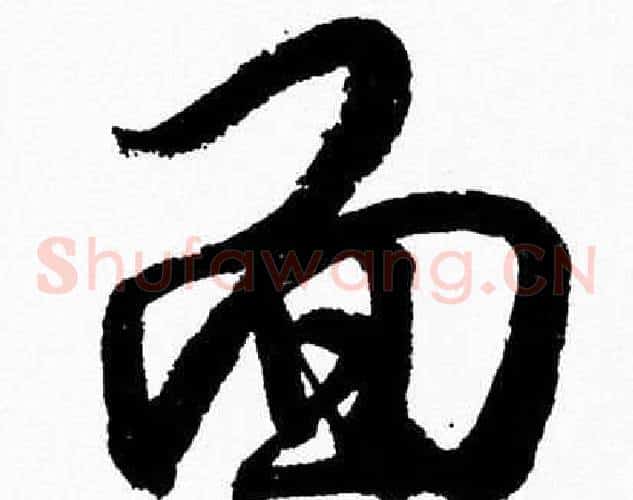 面字胡问遂毛笔草书写法,摘自胡问遂毛笔草书作品