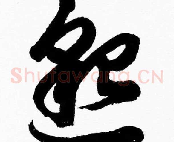 邈字胡问遂毛笔草书写法,摘自胡问遂毛笔草书作品