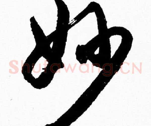 妙字胡问遂毛笔草书写法,摘自胡问遂毛笔草书作品