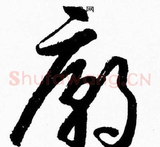 廟字胡问遂毛笔草书写法,摘自胡问遂毛笔草书作品