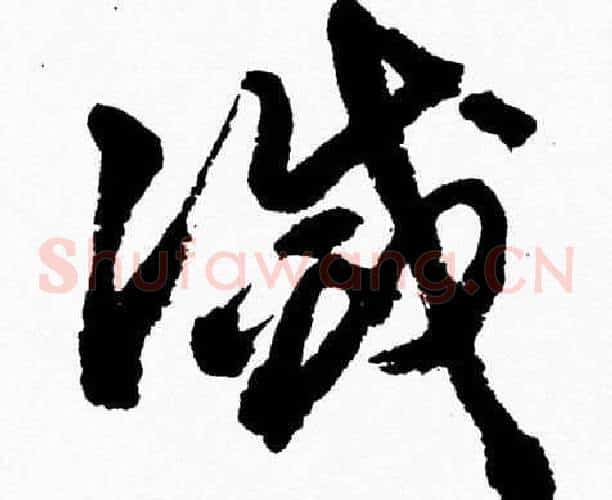 滅字胡问遂毛笔草书写法,摘自胡问遂毛笔草书作品