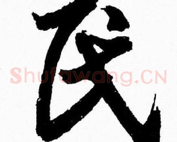 民字胡问遂毛笔草书写法,摘自胡问遂毛笔草书作品