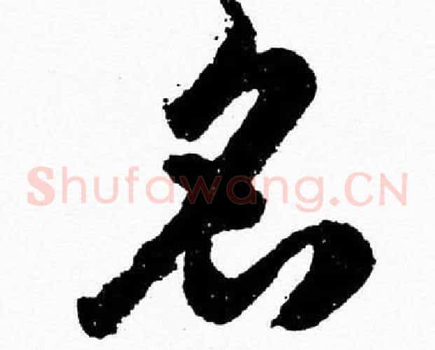 名字胡问遂毛笔草书写法,摘自胡问遂毛笔草书作品