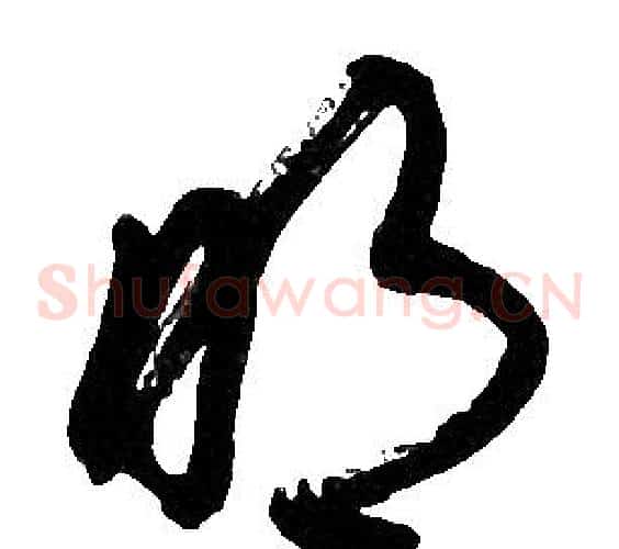 明字胡问遂毛笔草书写法,摘自胡问遂毛笔草书作品