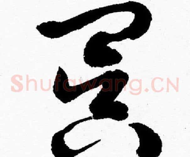 冥字胡问遂毛笔草书写法,摘自胡问遂毛笔草书作品