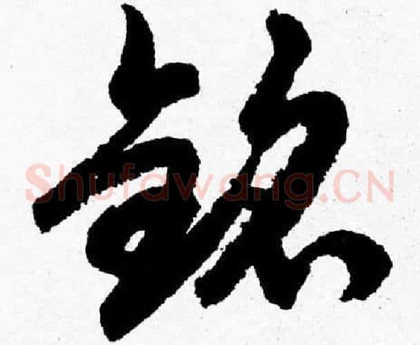 銘字胡问遂毛笔草书写法,摘自胡问遂毛笔草书作品