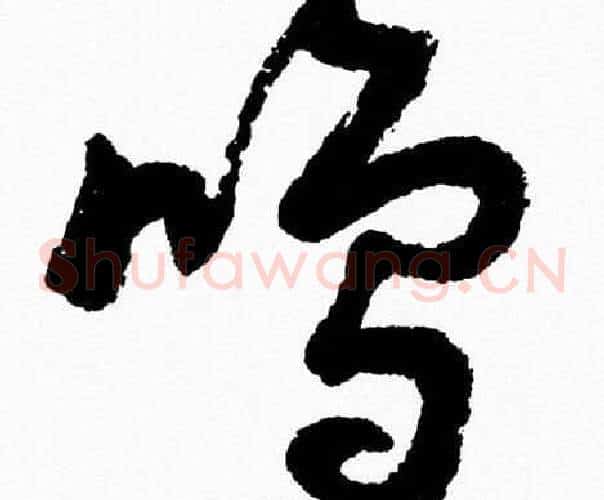 鳴字胡问遂毛笔草书写法,摘自胡问遂毛笔草书作品