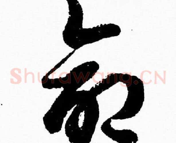 命字胡问遂毛笔草书写法,摘自胡问遂毛笔草书作品