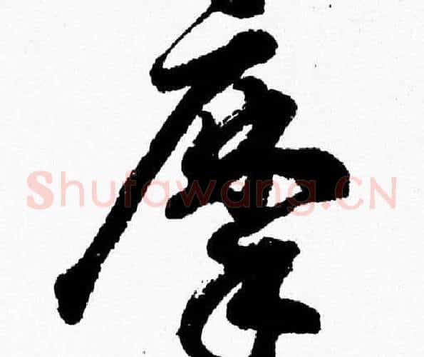 摩字胡问遂毛笔草书写法,摘自胡问遂毛笔草书作品