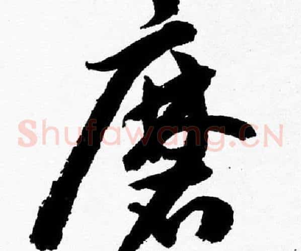 磨字胡问遂毛笔草书写法,摘自胡问遂毛笔草书作品