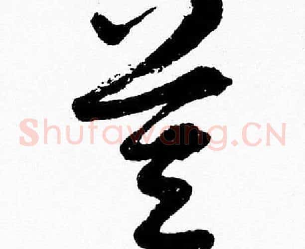 莫字胡问遂毛笔草书写法,摘自胡问遂毛笔草书作品