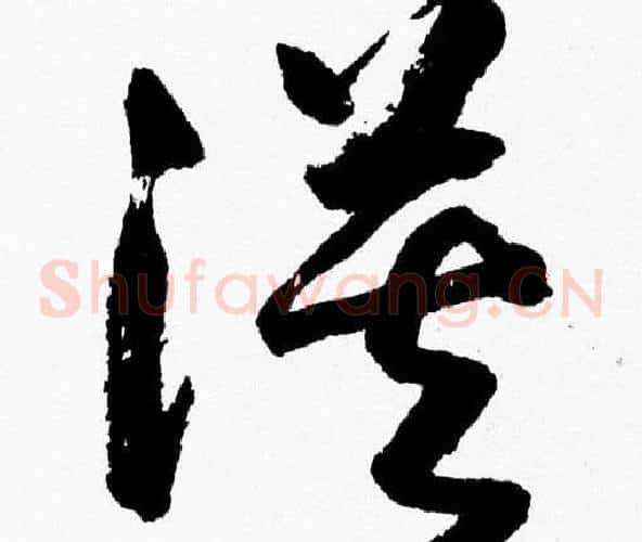 漠字胡问遂毛笔草书写法,摘自胡问遂毛笔草书作品