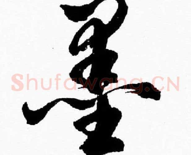 墨字胡问遂毛笔草书写法,摘自胡问遂毛笔草书作品