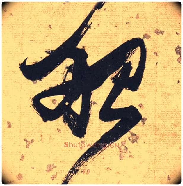 船毛笔草书写法,摘自明张瑞图草书杜甫饮中八仙歌