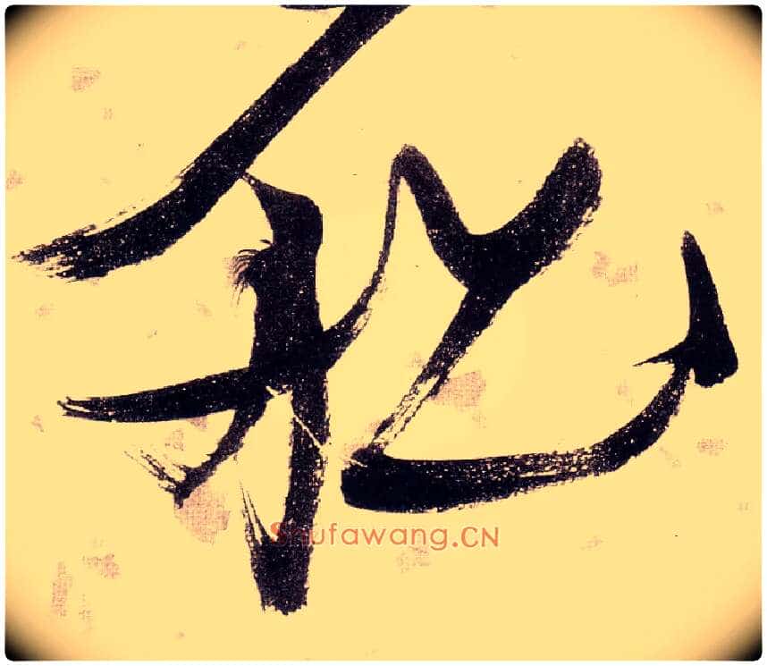 船毛笔草书写法,摘自明张瑞图草书杜甫饮中八仙歌
