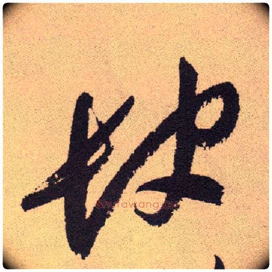 缺毛笔草书写法,摘自明祝允明牡丹赋