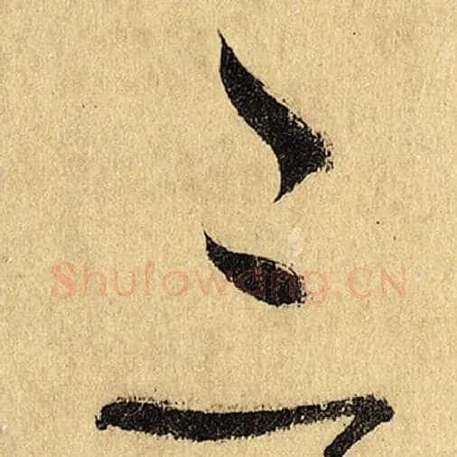 怀素毛笔草书三字的写法,摘自怀素书法作品自叙帖