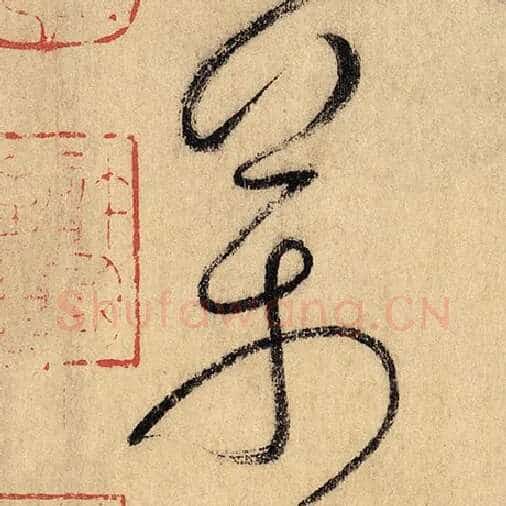 怀素毛笔草书万字的写法,摘自怀素书法作品自叙帖