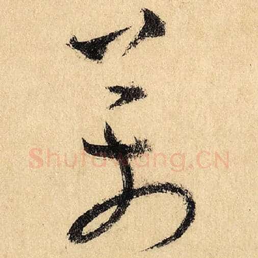 怀素毛笔草书万字的写法,摘自怀素书法作品自叙帖