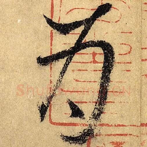 怀素毛笔草书为字的写法,摘自怀素书法作品自叙帖