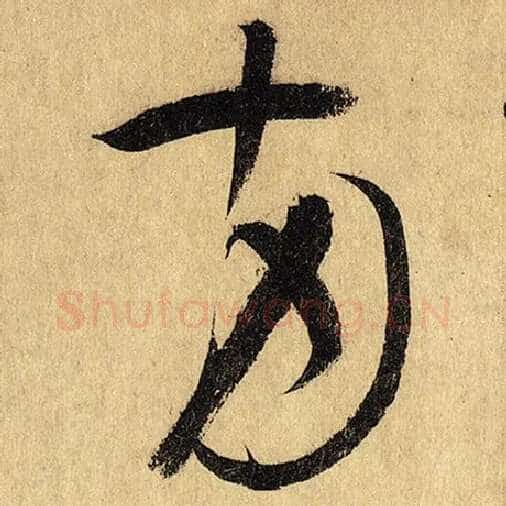 怀素毛笔草书两字的写法,摘自怀素书法作品自叙帖