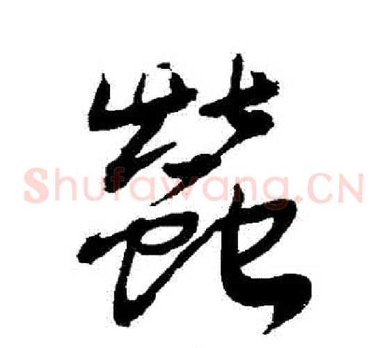 蠶字敬世江毛笔草书写法,摘自敬世江毛笔草书作品