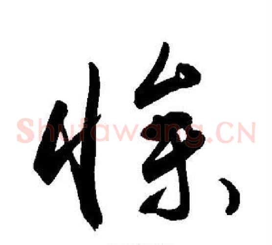 惨字敬世江毛笔草书写法,摘自敬世江毛笔草书作品