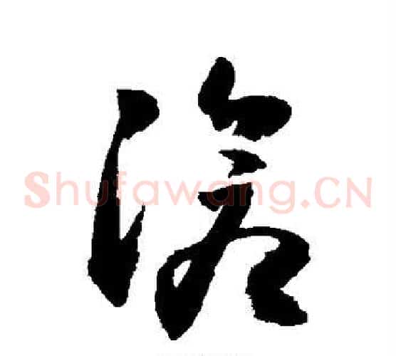 沧字敬世江毛笔草书写法,摘自敬世江毛笔草书作品